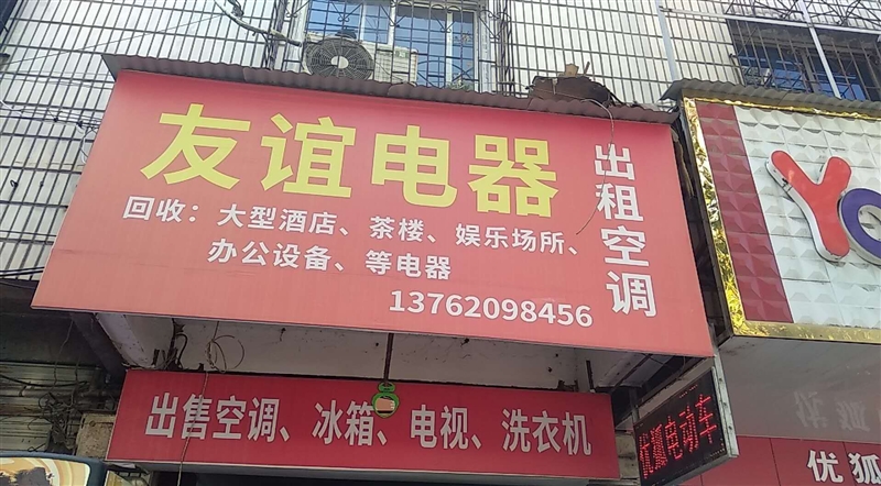 友誼電器的圖標