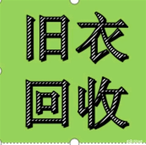 岳陽回收舊衣服電話、岳陽回收舊衣服號碼、岳陽哪里有舊衣服回收、岳陽舊衣服回收公司電話