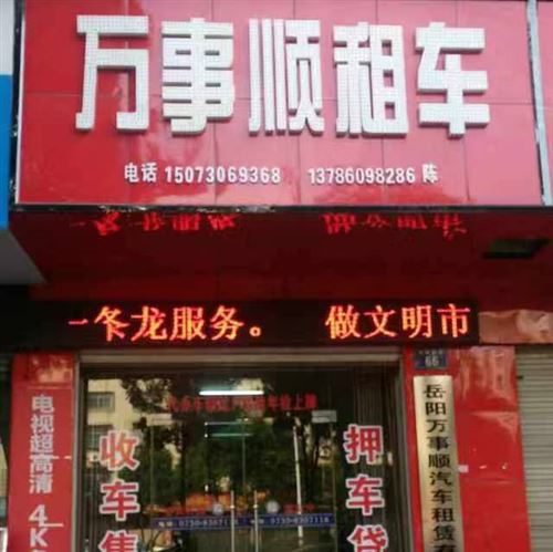 岳陽汽車租賃,岳陽租車公司,岳陽萬事順汽車租賃有限公司